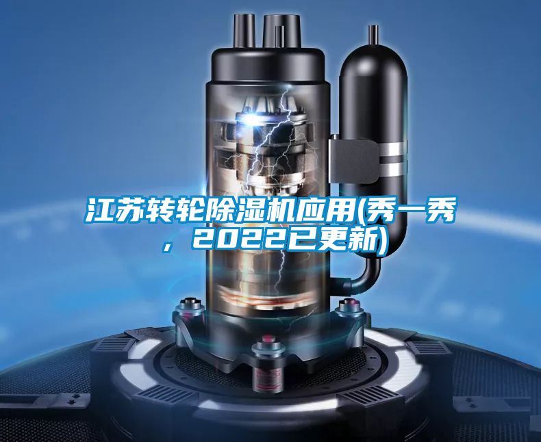 江蘇轉(zhuǎn)輪除濕機(jī)應(yīng)用(秀一秀，2022已更新)