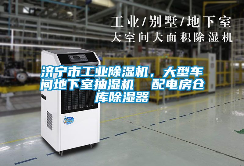 濟寧市工業(yè)除濕機，大型車間地下室抽濕機  配電房倉庫除濕器