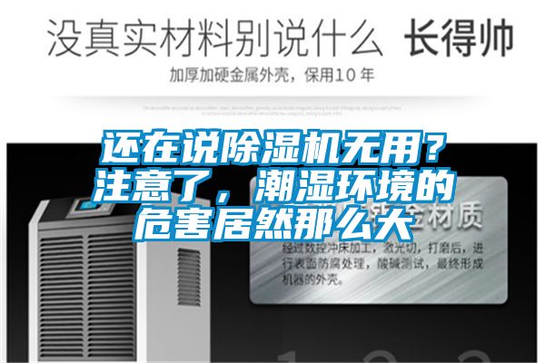 還在說除濕機(jī)無用？注意了，潮濕環(huán)境的危害居然那么大