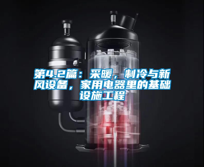 第4.2篇：采暖，制冷與新風(fēng)設(shè)備，家用電器里的基礎(chǔ)設(shè)施工程
