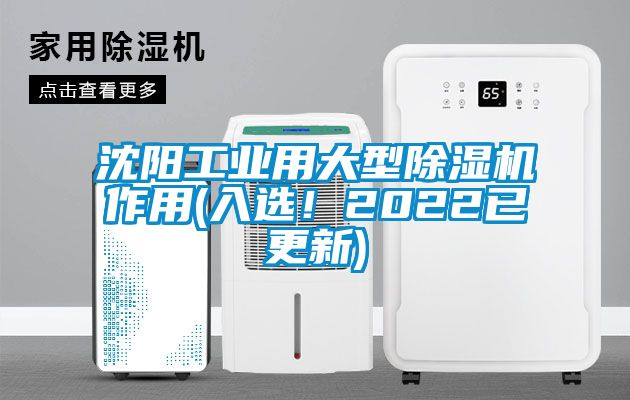 沈陽(yáng)工業(yè)用大型除濕機(jī)作用(入選！2022已更新)