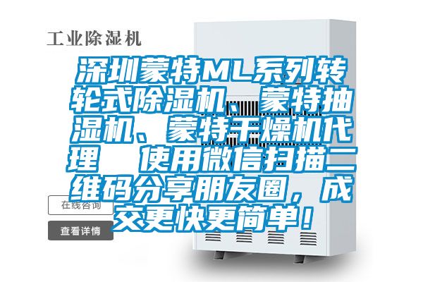 深圳蒙特ML系列轉(zhuǎn)輪式除濕機(jī)、蒙特抽濕機(jī)、蒙特干燥機(jī)代理  使用微信掃描二維碼分享朋友圈，成交更快更簡(jiǎn)單！