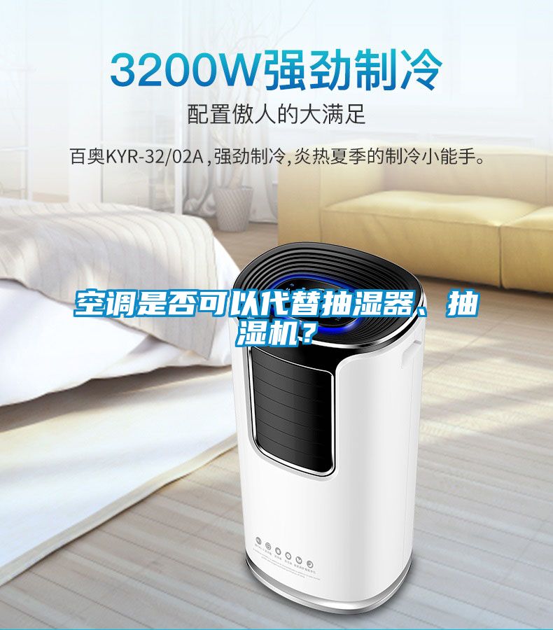 空調(diào)是否可以代替抽濕器、抽濕機(jī)？