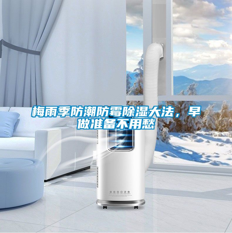 梅雨季防潮防霉除濕大法，早做準(zhǔn)備不用愁