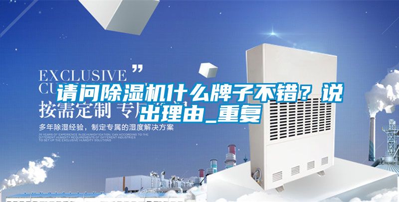 請問除濕機什么牌子不錯？說出理由_重復