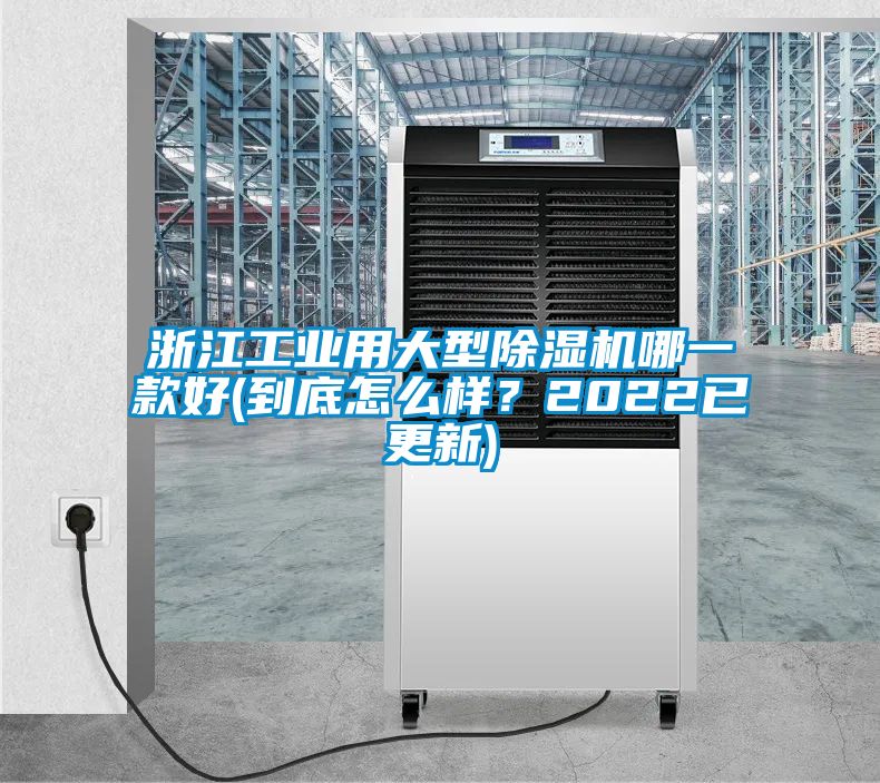 浙江工業(yè)用大型除濕機(jī)哪一款好(到底怎么樣？2022已更新)