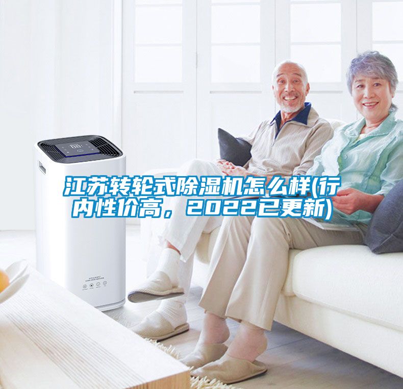 江蘇轉(zhuǎn)輪式除濕機(jī)怎么樣(行內(nèi)性價(jià)高，2022已更新)