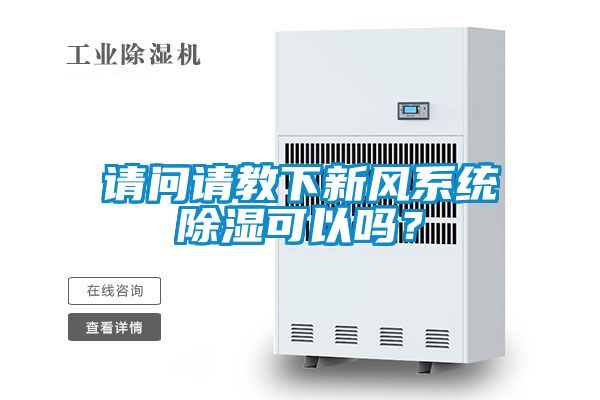 請問請教下新風系統(tǒng)除濕可以嗎？