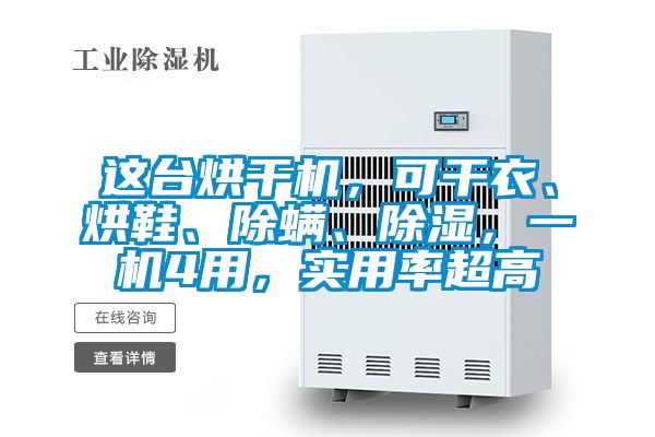 這臺烘干機，可干衣、烘鞋、除螨、除濕，一機4用，實用率超高