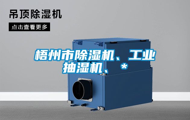 梧州市除濕機(jī)、工業(yè)抽濕機(jī)、＊