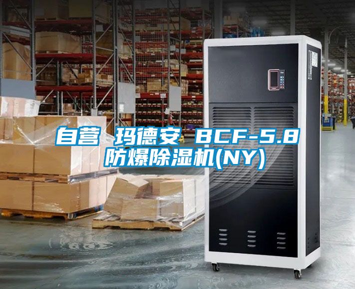 自營 瑪?shù)掳?BCF-5.8 防爆除濕機(NY)