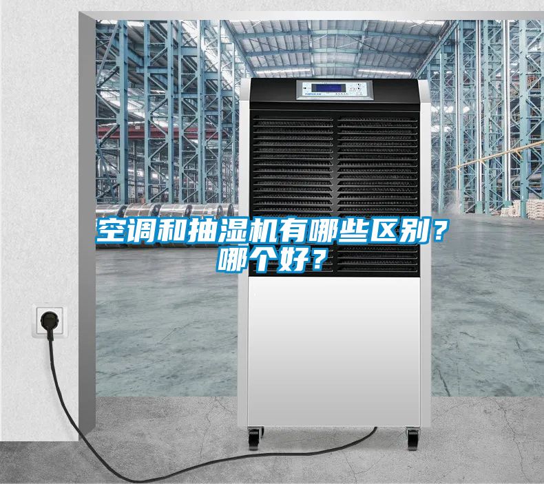 空調(diào)和抽濕機(jī)有哪些區(qū)別？哪個(gè)好？