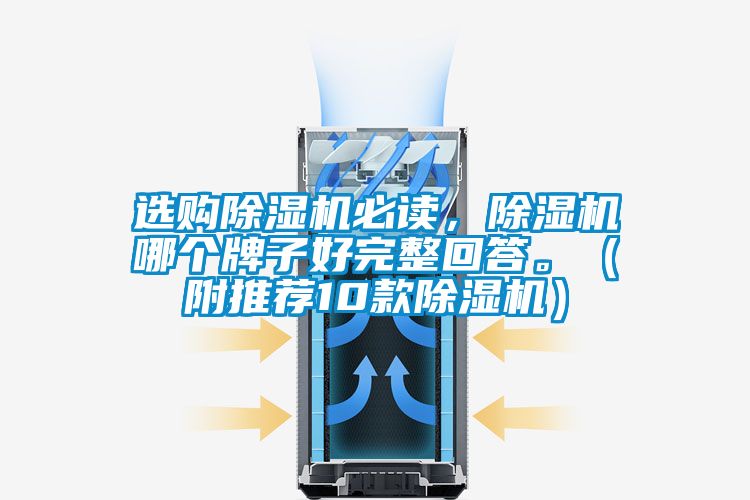 選購除濕機(jī)必讀，除濕機(jī)哪個(gè)牌子好完整回答。（附推薦10款除濕機(jī)）