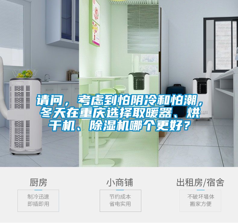 請問，考慮到怕陰冷和怕潮，冬天在重慶選擇取暖器、烘干機、除濕機哪個更好？