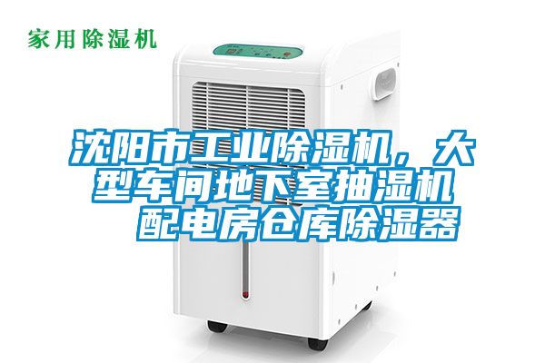沈陽市工業(yè)除濕機，大型車間地下室抽濕機  配電房倉庫除濕器