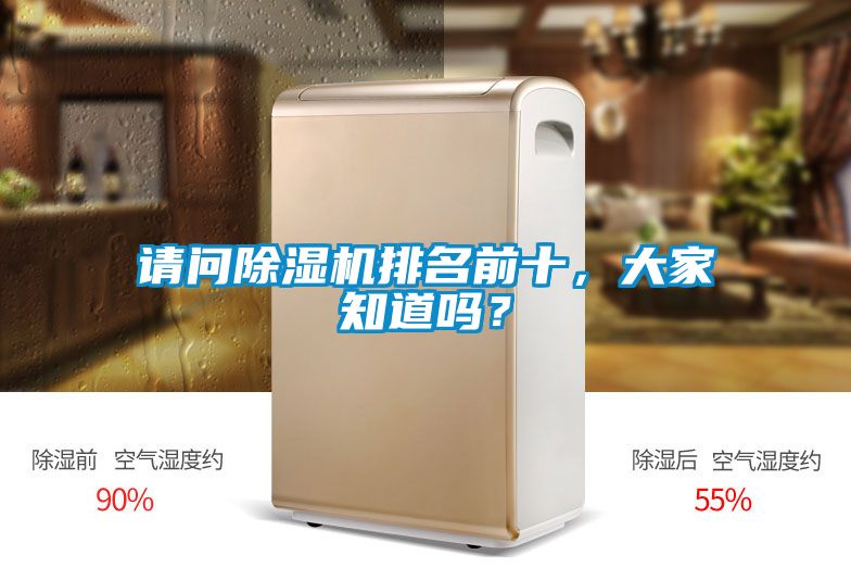 請(qǐng)問(wèn)除濕機(jī)排名前十，大家知道嗎？