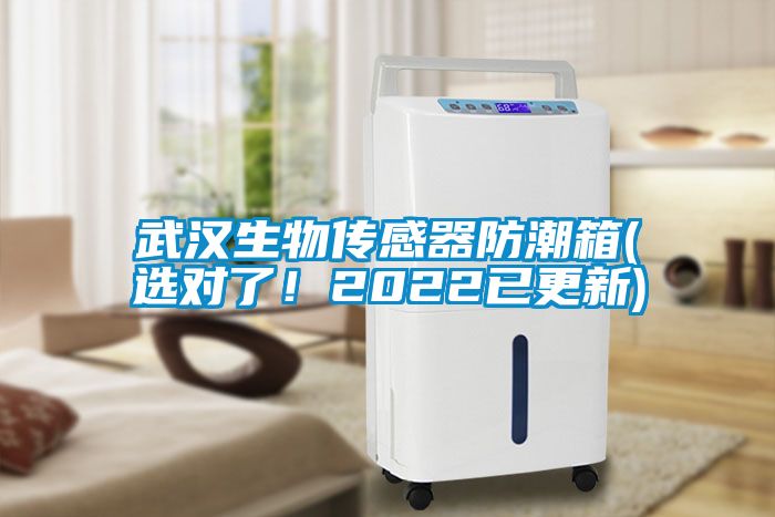 武漢生物傳感器防潮箱(選對(duì)了！2022已更新)