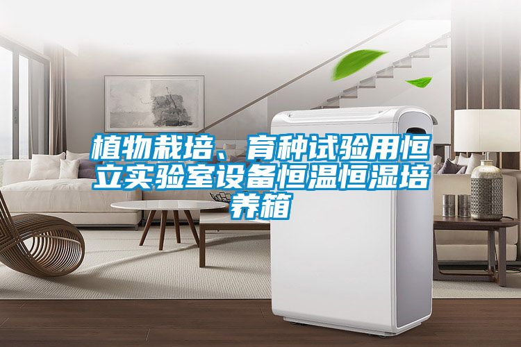 植物栽培、育種試驗(yàn)用恒立實(shí)驗(yàn)室設(shè)備恒溫恒濕培養(yǎng)箱