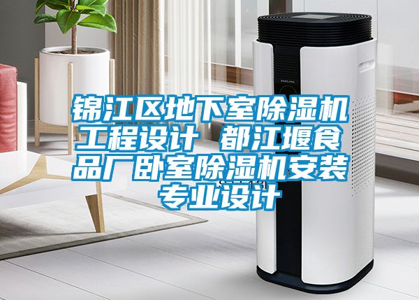 錦江區(qū)地下室除濕機(jī)工程設(shè)計(jì) 都江堰食品廠(chǎng)臥室除濕機(jī)安裝 專(zhuān)業(yè)設(shè)計(jì)