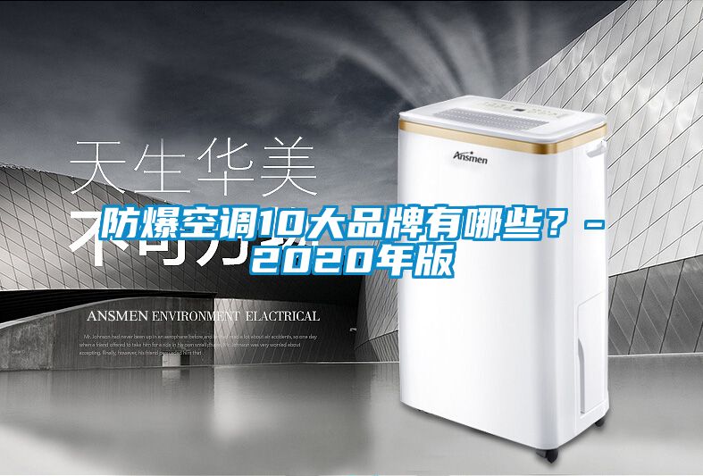 防爆空調(diào)10大品牌有哪些？-2020年版