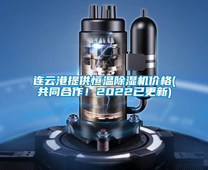 連云港提供恒溫除濕機價格(共同合作！2022已更新)