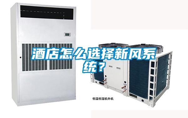 酒店怎么選擇新風系統(tǒng)？
