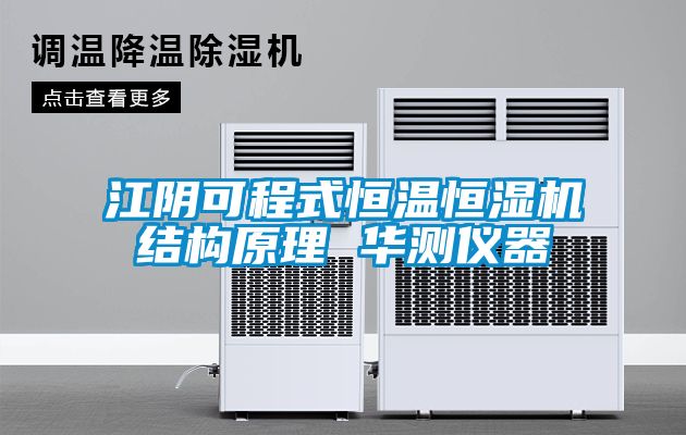 江陰可程式恒溫恒濕機結(jié)構(gòu)原理 華測儀器
