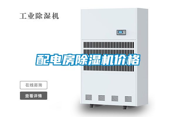 配電房除濕機(jī)價格