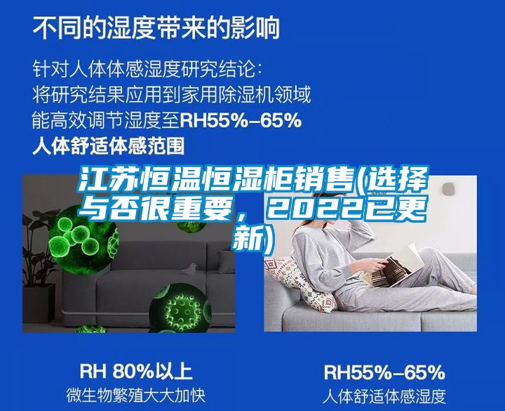 江蘇恒溫恒濕柜銷售(選擇與否很重要，2022已更新)