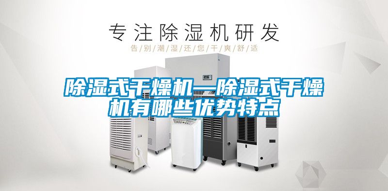除濕式干燥機(jī)—除濕式干燥機(jī)有哪些優(yōu)勢特點(diǎn)