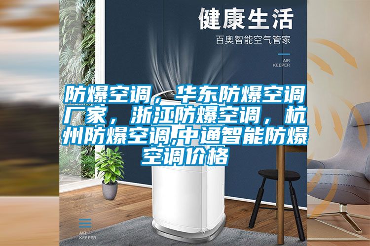 防爆空調(diào)，華東防爆空調(diào)廠家，浙江防爆空調(diào)，杭州防爆空調(diào),中通智能防爆空調(diào)價(jià)格