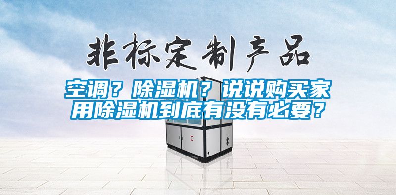 空調(diào)？除濕機？說說購買家用除濕機到底有沒有必要？
