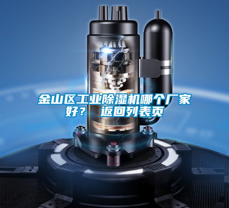 金山區(qū)工業(yè)除濕機(jī)哪個(gè)廠家好？ 返回列表頁