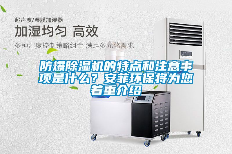 防爆除濕機(jī)的特點(diǎn)和注意事項是什么？安菲環(huán)保將為您著重介紹