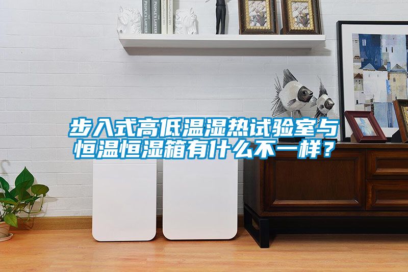步入式高低溫濕熱試驗(yàn)室與恒溫恒濕箱有什么不一樣？