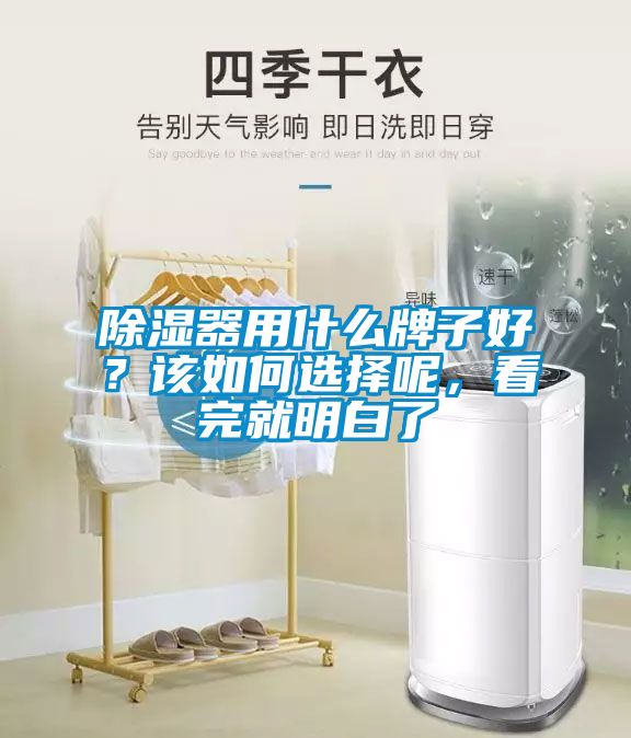 除濕器用什么牌子好？該如何選擇呢，看完就明白了