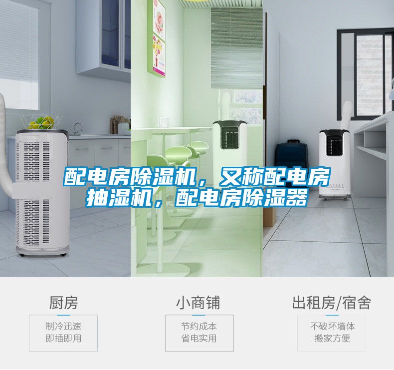 配電房除濕機(jī)，又稱(chēng)配電房抽濕機(jī)，配電房除濕器