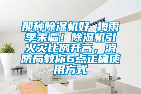 那種除濕機好 梅雨季來臨！除濕機引火災(zāi)比例升高，消防局教你6點正確使用方式