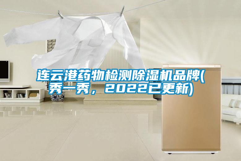 連云港藥物檢測(cè)除濕機(jī)品牌(秀一秀，2022已更新)