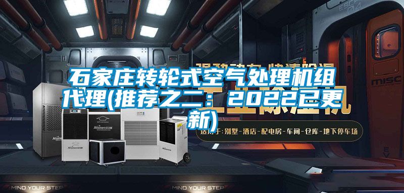 石家莊轉(zhuǎn)輪式空氣處理機組代理(推薦之二：2022已更新)