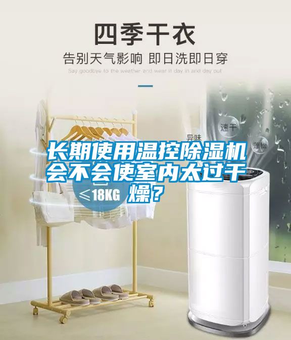 長期使用溫控除濕機會不會使室內(nèi)太過干燥？