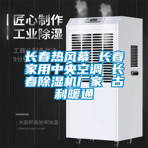 長(zhǎng)春熱風(fēng)幕 長(zhǎng)春家用中央空調(diào) 長(zhǎng)春除濕機(jī)廠家 古利暖通
