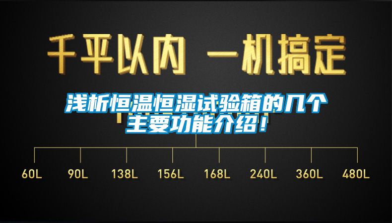 淺析恒溫恒濕試驗(yàn)箱的幾個主要功能介紹！