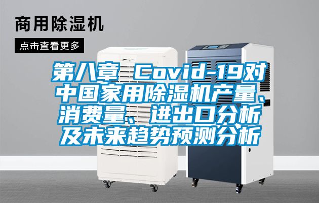 第八章 Covid-19對中國家用除濕機(jī)產(chǎn)量、消費(fèi)量、進(jìn)出口分析及未來趨勢預(yù)測分析