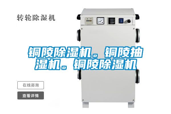 銅陵除濕機(jī)。銅陵抽濕機(jī)。銅陵除濕機(jī)