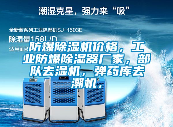 防爆除濕機(jī)價格,工業(yè)防爆除濕器廠家,部隊去濕機(jī),彈藥庫去潮機(jī),