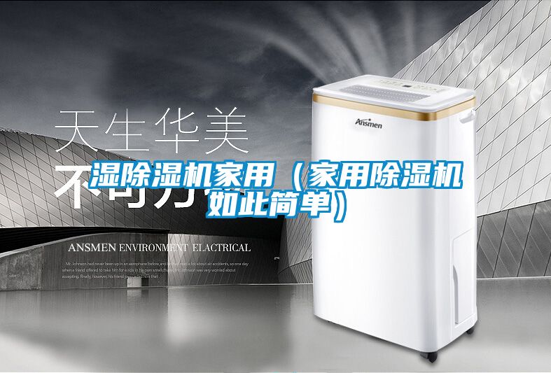 濕除濕機(jī)家用（家用除濕機(jī)如此簡單）