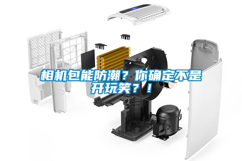 相機(jī)包能防潮？你確定不是開玩笑？！
