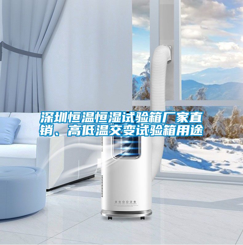深圳恒溫恒濕試驗(yàn)箱廠家直銷、高低溫交變?cè)囼?yàn)箱用途