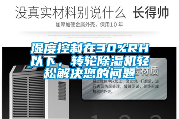 濕度控制在30%RH以下，轉(zhuǎn)輪除濕機(jī)輕松解決您的問(wèn)題